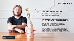 Петр Митюшкин в гостях у Анны Щегловой. Русский код современного искусства.