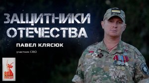 Павел Клясюк — участник СВО (Защитники Отечества. 1 сентября 2025)