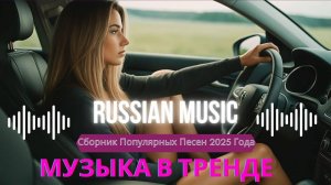 SHAZAM Top 50 Лучшая Музыка 2025 Зарубежные песни Хиты Популярные Песни Слушать Бесплатно 2025