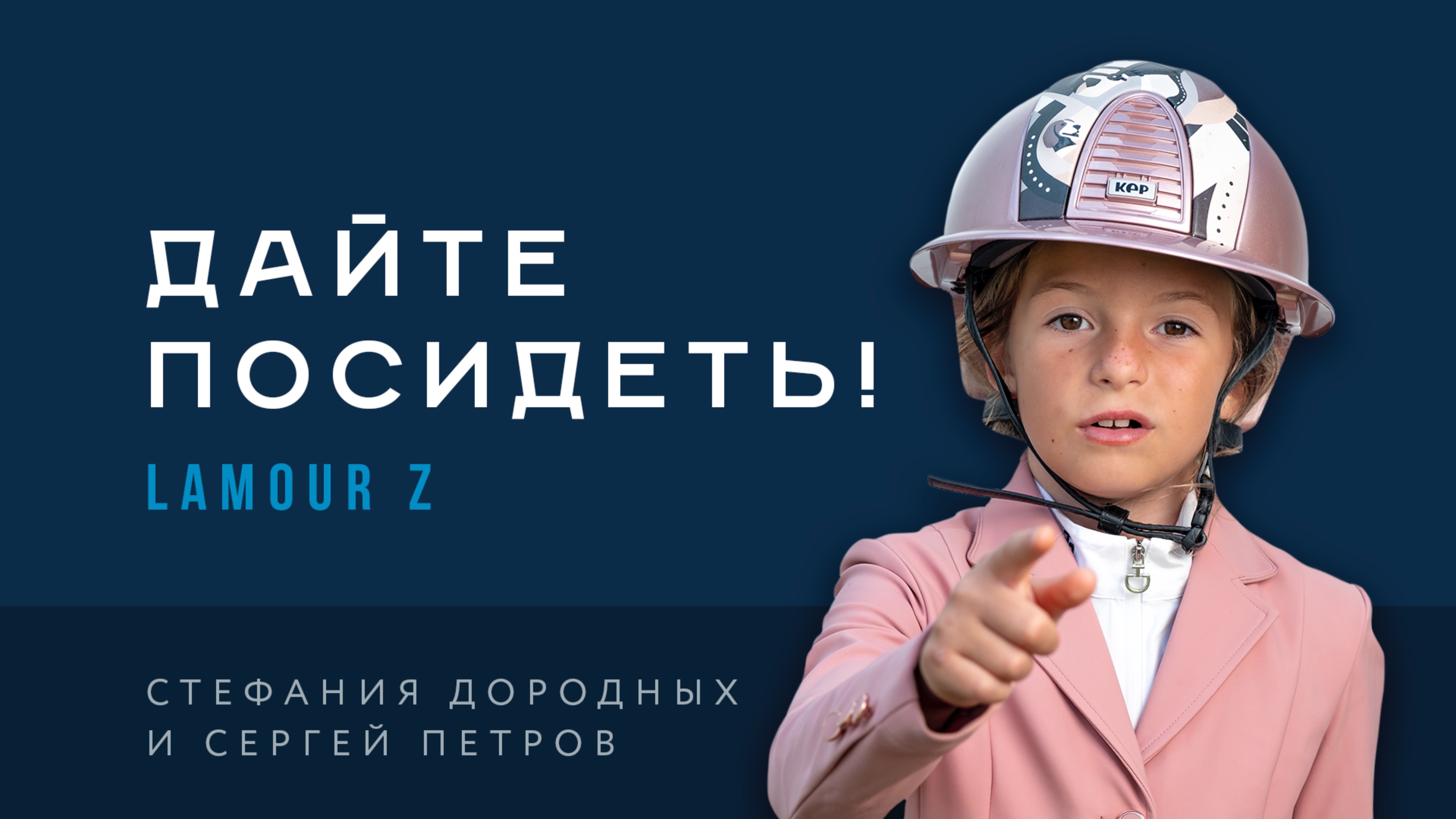 Дайте посидеть! Сергей Петров и Lamour Z