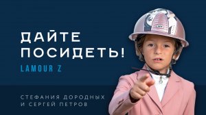 Дайте посидеть! Сергей Петров и Lamour Z