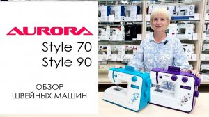 Aurora Style 70 и Style 90 - обзор и сравнение швейных машин