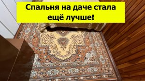 Обновили спальню на даче. Стало ещё лучше! Работы по дому в дождливый день