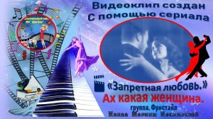 ВИДЕО КЛИП_ ✍️ ##Запретная любовь / #Ах, какая женщина! /  #группа. Фристайл