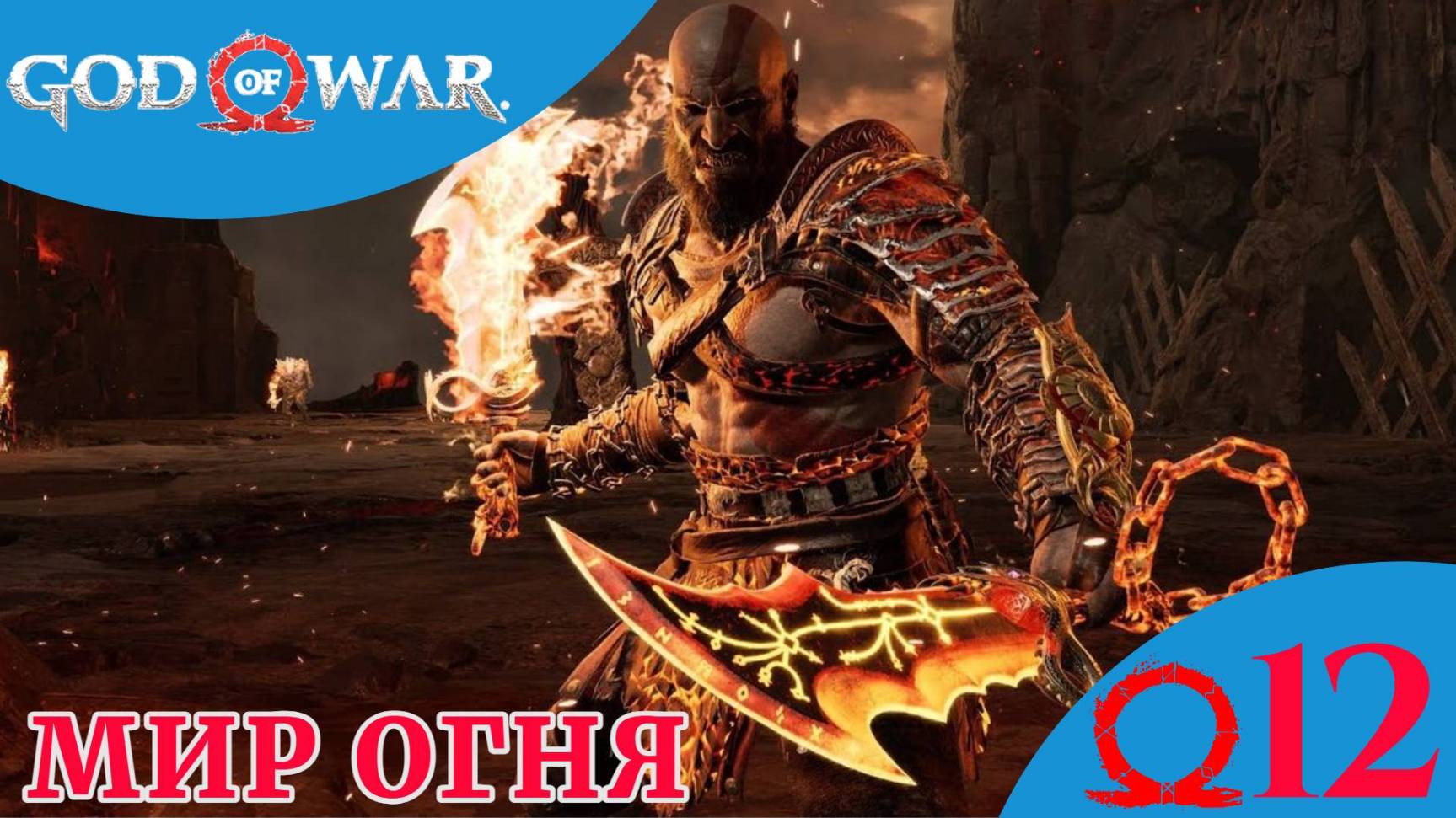 🔥 МИР ОГНЯ - Прохождение God Of War ⑫ Хельхейм, Муспельхейм испытания | Год Оф Вар
