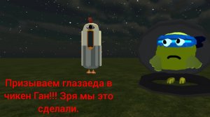 призываем глазоеда в чикен Ган!!! зря мы сделали это