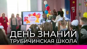 Елена Цунаева поздравила школьников в Трубичине с Днём знаний