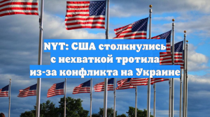 NYT: США столкнулись с нехваткой тротила из-за конфликта на Украине