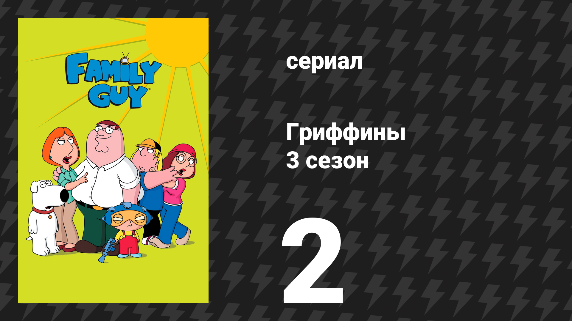 Гриффины 3 сезон 2 серия «Брайан покоряет Голливуд» (мультсериал, 2001)