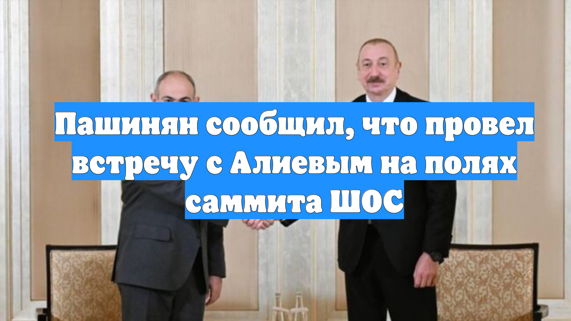 Пашинян сообщил, что провел встречу с Алиевым на полях саммита ШОС