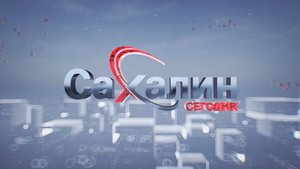01.09.2025 Сахалин сегодня