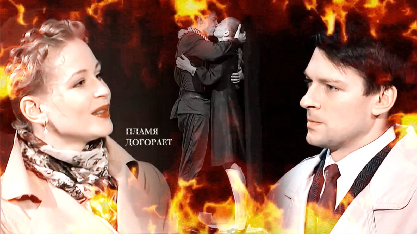 Виктор и Геля Догорает пламя | Варшавская мелодия | смотреть онлайн