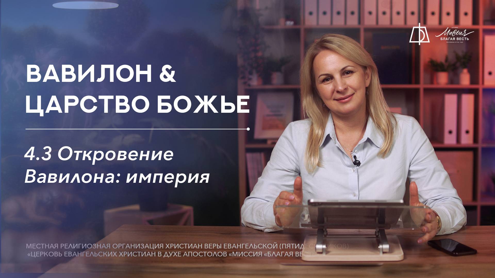4.3. Откровение Вавилона: империя смотреть онлайн