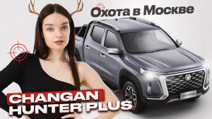 Changan Hunter Plus: Не охота, а загон! — Игра слов, которая говорит о превосходстве и доминировании