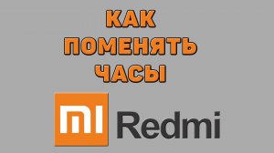 Как поменять часы на Редми