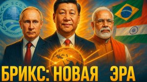 🚀 Новый мировой порядок: БРИКС в действии под руководством трёх лидеров
