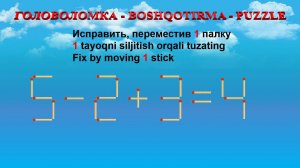 ГОЛОВОЛОМКА - BOSHQOTIRMA – PUZZLE.  Спичка.  5-2+3=4, 9-4-2=7, 8-4+3=6, 1+9+5=12