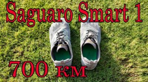 Обзор кроссовок Сагуаро Смарт 1 после  700 км