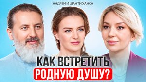 Близнецовые Пламена Как найти родную ДУШУ и изменить Жизнь.
