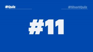 Викторина #11