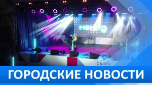 Городские новости 1 сентября 2025