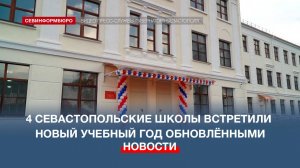 Четыре севастопольские школы встретили 1 сентября обновлёнными