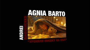 А. Рябушенко"Уронили мишку на пол"