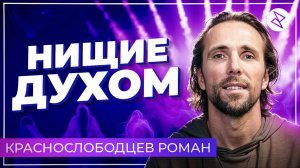 Роман Краснослободцев I «НИЩИЕ ДУХОМ»