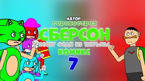 Сберсон комикс. 7 Часть. Побег Феди из тюрьмы.