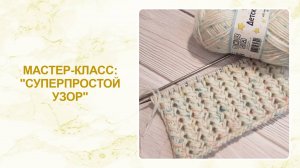 Мастер-класс: суперпростой узор
