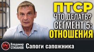 ПТСР - сегмент Отношения.