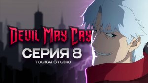 Дьявол может плакать / Devil May Cry (2025) - 8 серия | Youkai Studio