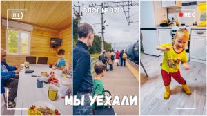 Мы уехали - ВЛОГ №3710 - 31.08.25