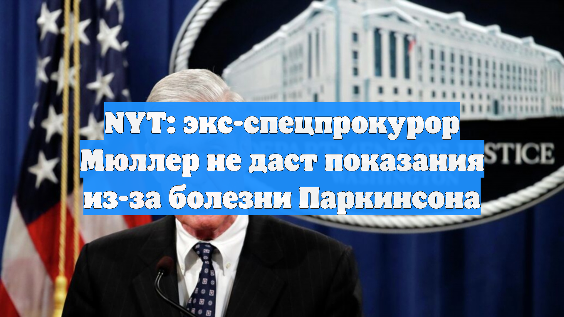NYT: экс-спецпрокурор Мюллер не даст показания из-за болезни Паркинсона
