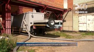 (Рыбинск-40) МОБИЛЬНАЯ КОТЕЛЬНАЯ ГОТОВА К РАБОТЕ