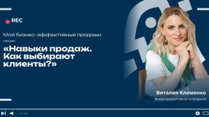 Урок 15 Навыки продаж Как выбирают клиенты»