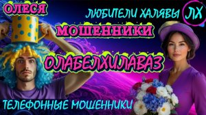 ⚡ ОЛЕСЯ. СПРАВА НАЛЕВО) | ТЕЛЕФОННЫЕ МОШЕННИКИ