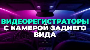 Лучшие видеорегистраторы с двумя камерами 2025: ТОП-3 для вашей машины 🚗
