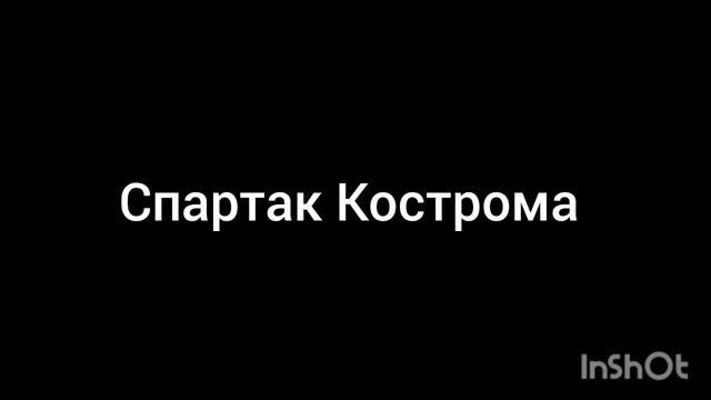 Спартак Кострома