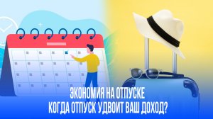 Секрет выгодного отпуска: когда в 2025 году сэкономить на отдыхе и не потерять в зарплате