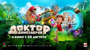 Доктор Динозавров (2025) трейлер