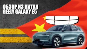 Geely Galaxy E5. Обзор из Китая. Lemon Auto