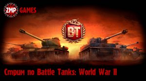 Тест Стрим ☀ Battle Tanks: World War II