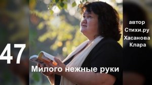 47  Милого нежные руки, Тихо обняли меня