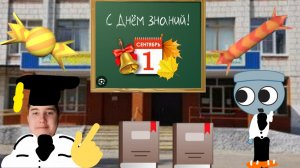 С днем знаний!