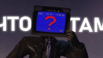 ГЛАВНЫЙ СЕКРЕТ _ Сюжет skibidi toilet 68 (part 1) смотреть онлайн