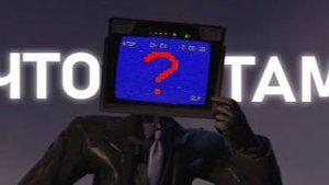 ГЛАВНЫЙ СЕКРЕТ _ Сюжет skibidi toilet 68 (part 1)