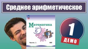 Среднее арифметическое | 6 класс (демо)