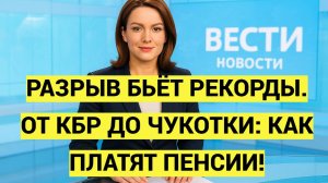 РАЗРЫВ БЬЁТ РЕКОРДЫ. ОТ КБР ДО ЧУКОТКИ: КАК ПЛАТЯТ ПЕНСИИ ЖИТЕЛЯМ РОССИИ