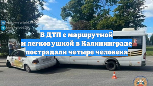 В ДТП с маршруткой и легковушкой в Калининграде пострадали четыре человека
